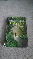 Отдается в дар «Несвятые святые» книга.