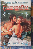 Отдается в дар Глория Дейл Скиннер «Свет Звезды»