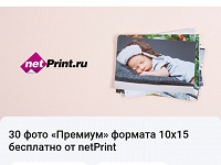 Отдается в дар Купоны на бесплатные фото от netPrint