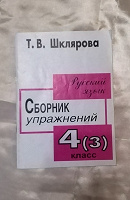Отдается в дар Сборник упражнений по рус. языку 4 класс