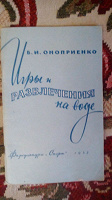 Отдается в дар Оноприенко. Игры и развлечения на воде.