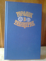 Отдается в дар Городок в табакерке сборник сказок 1989 г