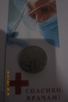 Отдается в дар монета в буклете Спасибо врачам.
