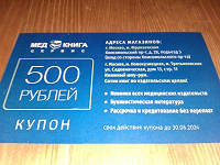 Отдается в дар Купон на 500 рублей в магазин «Медкнига»