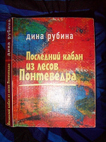 Отдается в дар Дина Рубина Последний кабан из лесов Понтеведра