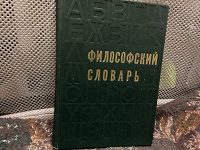 Отдается в дар Философский словарь