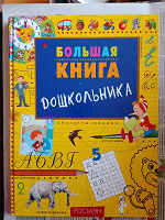 Отдается в дар Большая книга дошкольника.