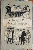 Отдается в дар Н. Телешов «Записки Писателя»