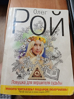 Отдается в дар О.Рой Ловушка для вершителя судьбы