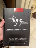 Отдается в дар Ежедневник Дневник личностного роста, hope planner