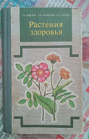 Отдается в дар Книга-справочник «Растения здоровья».