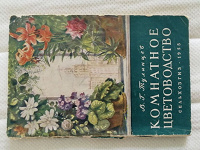 Отдается в дар Книга о комнатных растениях 1955 года
