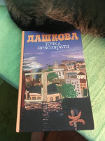 Отдается в дар Полина Дашкова «Точка невозврата»