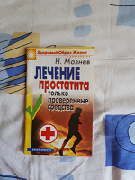 Отдается в дар Книга «Лечение простатита»