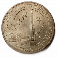 Отдается в дар Монета 10 рублей 2011 \ 50 лет первого полёта человека в Космос из оборота