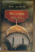 Отдается в дар Московия