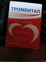 Отдается в дар Тромбитал