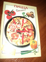 Отдается в дар Книжечка кулинарная Пицца