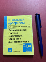 Отдается в дар Периодическая система хим. Элементов