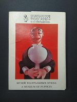 Отдается в дар Набор открыток «Музей театральных кукол»