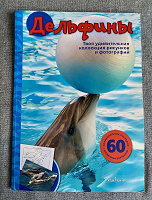 Отдается в дар Журнал с постерами и раскрасками, дельфины