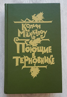 Отдается в дар К.Маккалоу «Поющие в терновнике»