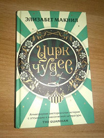 Отдается в дар Э. Макнил «Цирк чудес»