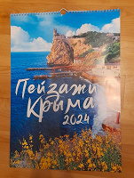 Отдается в дар Настенный календарь с пейзажами Крыма — 2024