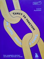 Отдается в дар «Текст за текстом»