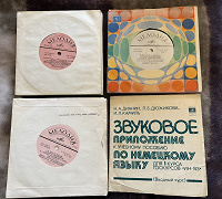 Отдается в дар Пособия по англ и нем языкам на пластинках