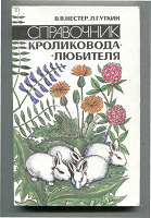 Отдается в дар «Справочник кроликовода-любителя»