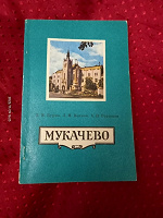 Отдается в дар Мукачево ( путеводитель, 1978г.)