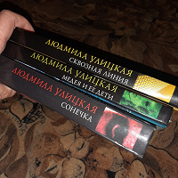 Отдается в дар Книги Улицкой
