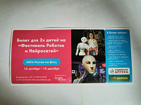 Отдается в дар СРОЧНЫЙ ДАР! Билет для 2х детей на «Фестиваль Роботов и Нейросетей»