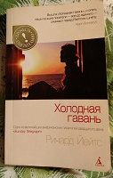 Отдается в дар Ричард Йейтс «Холодная гавань»