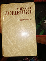 Отдается в дар Книга Зощенко