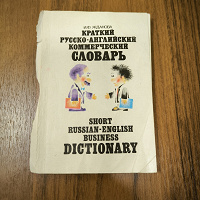 Отдается в дар Русско-английский коммерческий словарь