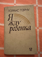 Отдается в дар Книга. Лоранс Пэрну. Я жду ребенка