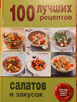 Отдается в дар 100 лучших рецептов салатов
