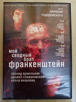 Отдается в дар DVD с фильмом «Мой сводный брат Франкенштейн»