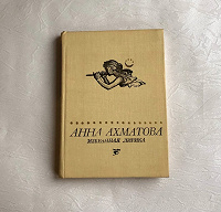 Отдается в дар Книга, Анна Ахматова