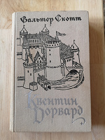 Отдается в дар Книга (В. Скотт)