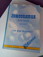 Отдается в дар Книга гомеопатия.