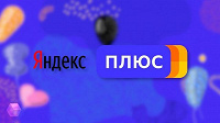 Отдается в дар Подписка на Яндекс.Плюс на три года