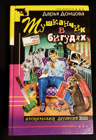 Отдается в дар Детектив Донцовой