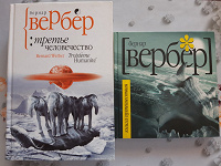 Отдается в дар Бернар Вербер