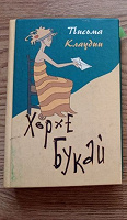 Отдается в дар книга Хорхе Букай «Письма Клаудии»
