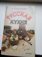 Отдается в дар Книга «Русская кухня»