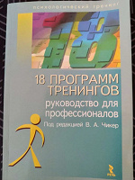 Отдается в дар 18 программ тренингов. Чикер В.А