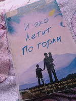 Отдается в дар Халед Хоссейни «И эхо летит по горам»